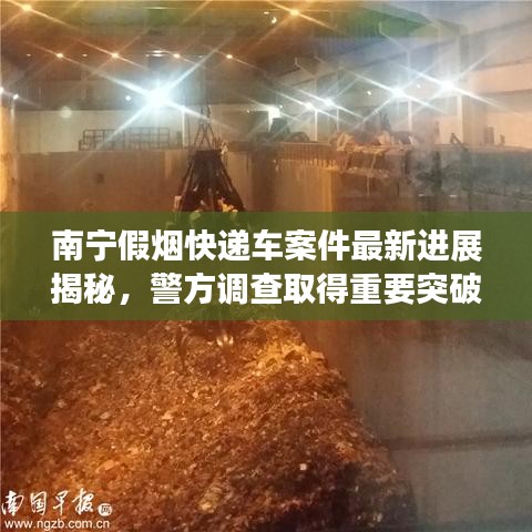 南寧假煙快遞車案件最新進(jìn)展揭秘，警方調(diào)查取得重要突破！