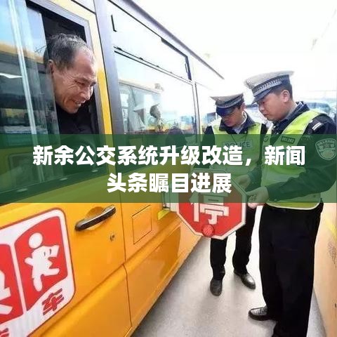 新余公交系統(tǒng)升級(jí)改造，新聞?lì)^條矚目進(jìn)展