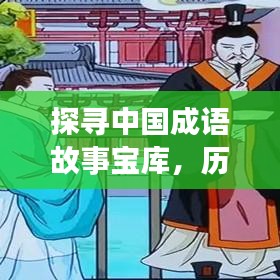 探尋中國(guó)成語(yǔ)故事寶庫(kù)，歷史與智慧的結(jié)晶
