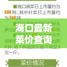 ?？谧钚虏藘r(jià)查詢報(bào)告，洞悉菜價(jià)動(dòng)態(tài)，輕松掌握生活成本