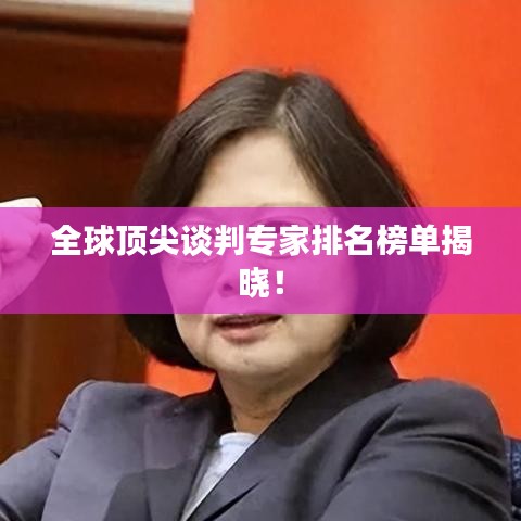 全球頂尖談判專家排名榜單揭曉！