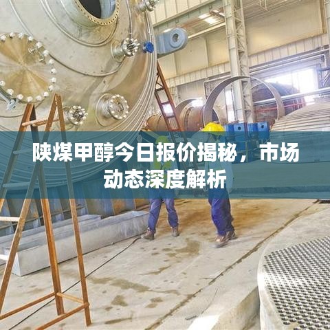陜煤甲醇今日?qǐng)?bào)價(jià)揭秘，市場(chǎng)動(dòng)態(tài)深度解析