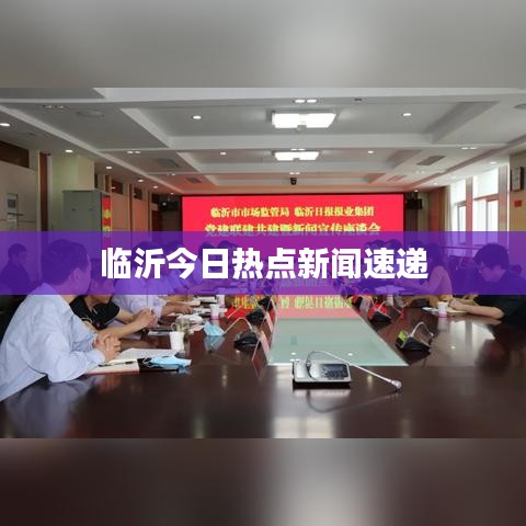 臨沂今日熱點(diǎn)新聞速遞
