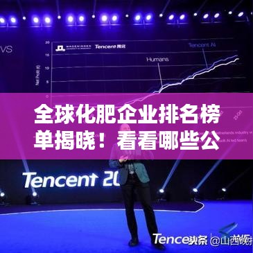 全球化肥企業(yè)排名榜單揭曉！看看哪些公司位列前茅