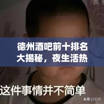 德州酒吧前十排名大揭秘，夜生活熱門(mén)場(chǎng)所，你必知的狂歡天堂！