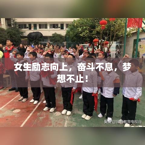 女生勵(lì)志向上，奮斗不息，夢(mèng)想不止！