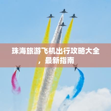 珠海旅游飛機(jī)出行攻略大全，最新指南