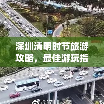 深圳清明時(shí)節(jié)旅游攻略，最佳游玩指南！