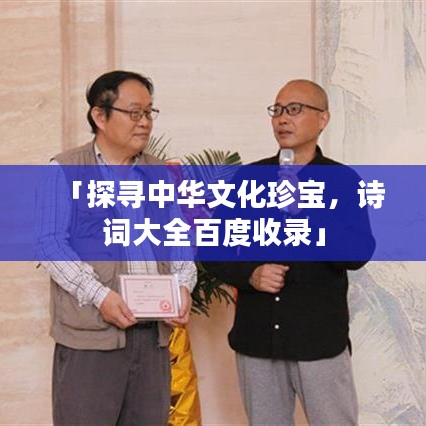 「探尋中華文化珍寶，詩(shī)詞大全百度收錄」