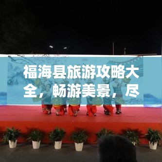 福海縣旅游攻略大全，暢游美景，盡享獨(dú)特風(fēng)情！
