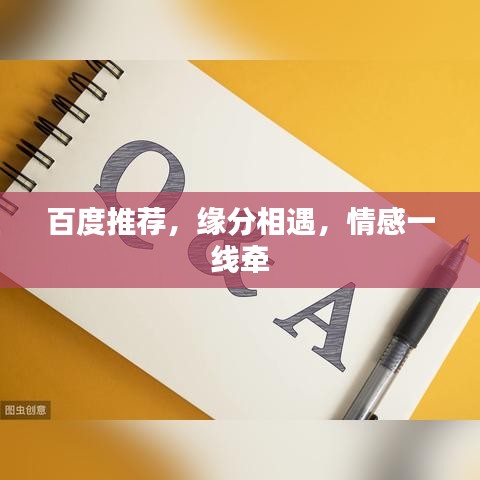 百度推薦，緣分相遇，情感一線牽
