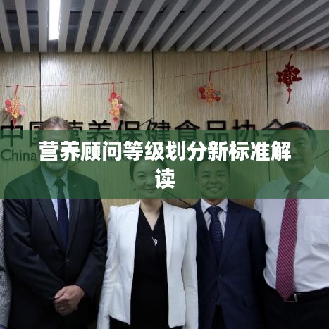 營養(yǎng)顧問等級劃分新標(biāo)準(zhǔn)解讀