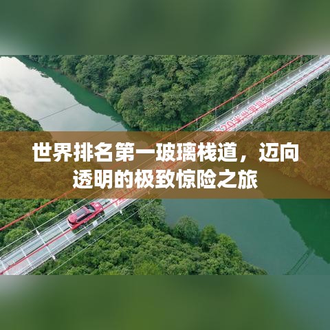 世界排名第一玻璃棧道，邁向透明的極致驚險之旅