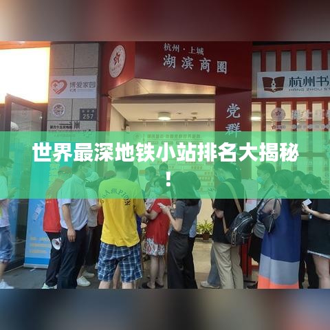 世界最深地鐵小站排名大揭秘！