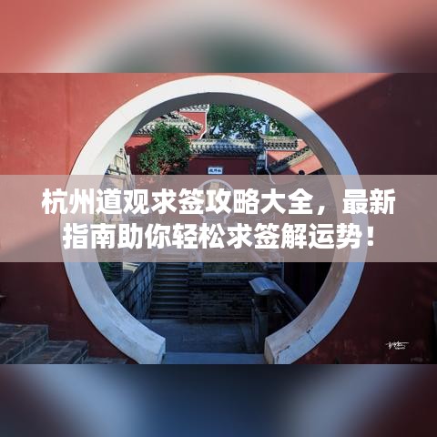 杭州道觀求簽攻略大全，最新指南助你輕松求簽解運(yùn)勢！