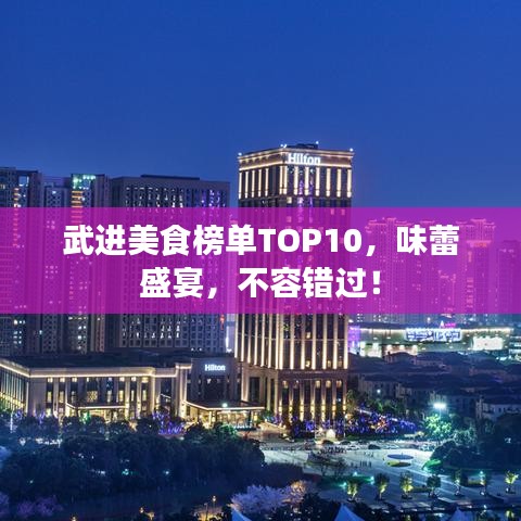 武進(jìn)美食榜單TOP10，味蕾盛宴，不容錯(cuò)過(guò)！