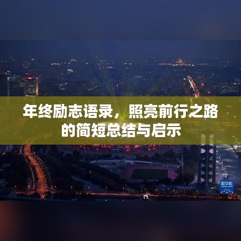 年終勵(lì)志語(yǔ)錄，照亮前行之路的簡(jiǎn)短總結(jié)與啟示