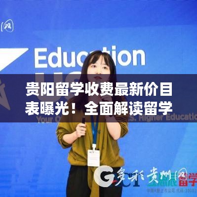 貴陽(yáng)留學(xué)收費(fèi)最新價(jià)目表曝光！全面解讀留學(xué)費(fèi)用詳情