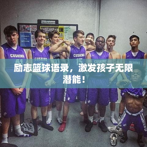 勵志籃球語錄，激發(fā)孩子無限潛能！