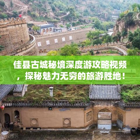 佳縣古城秘境深度游攻略視頻，探秘魅力無窮的旅游勝地！