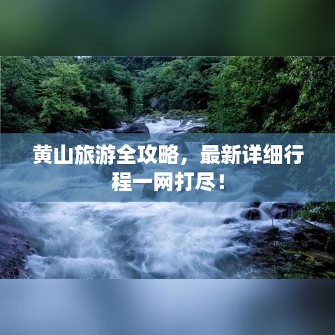 黃山旅游全攻略，最新詳細(xì)行程一網(wǎng)打盡！