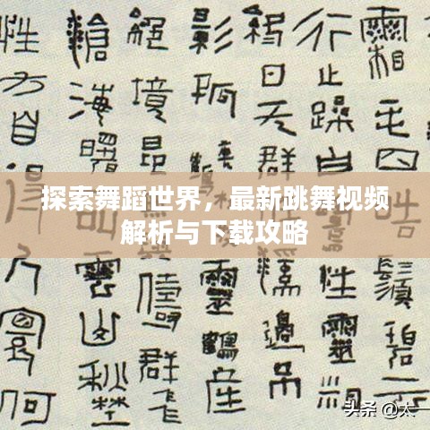 探索舞蹈世界，最新跳舞視頻解析與下載攻略