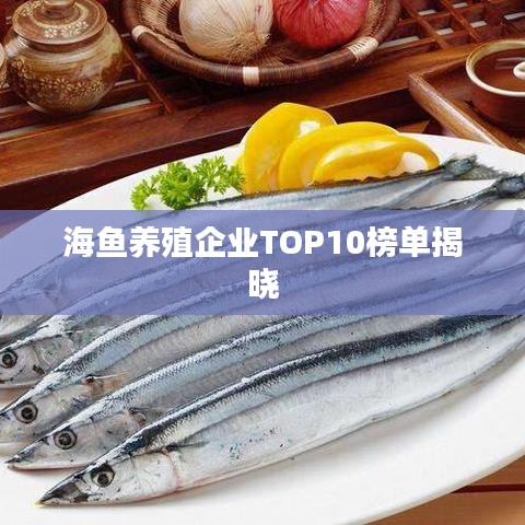 海魚(yú)養(yǎng)殖企業(yè)TOP10榜單揭曉