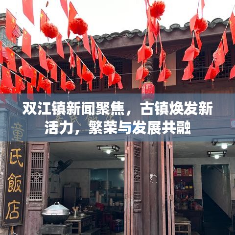 雙江鎮(zhèn)新聞聚焦，古鎮(zhèn)煥發(fā)新活力，繁榮與發(fā)展共融