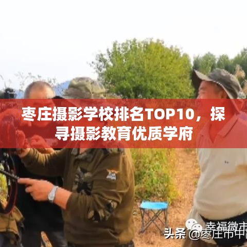 棗莊攝影學(xué)校排名TOP10，探尋攝影教育優(yōu)質(zhì)學(xué)府