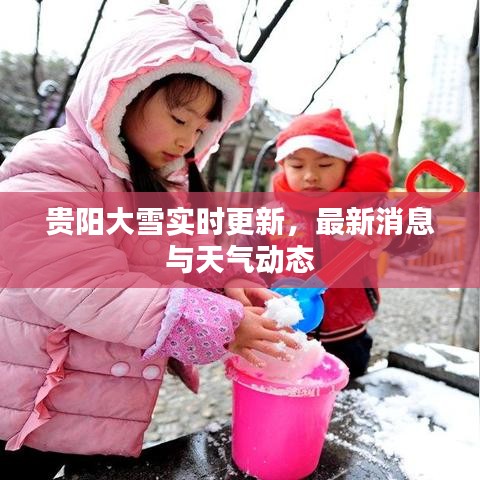 貴陽大雪實時更新，最新消息與天氣動態(tài)
