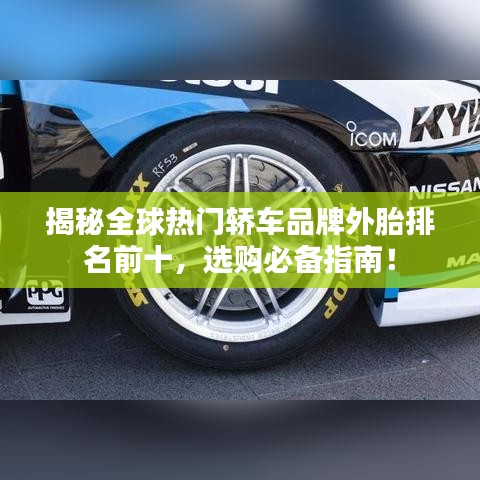 揭秘全球熱門轎車品牌外胎排名前十，選購必備指南！