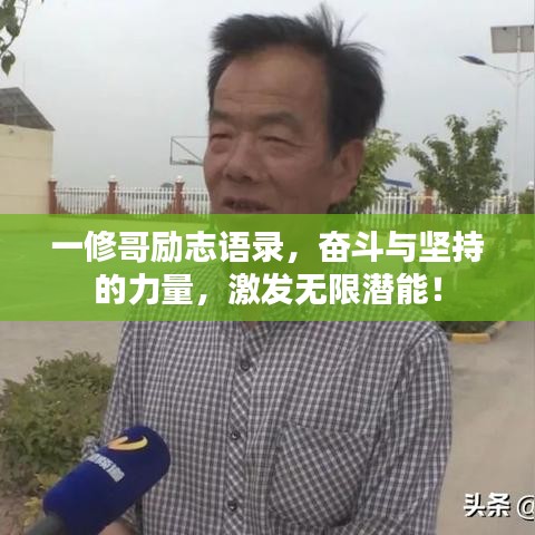一修哥勵志語錄，奮斗與堅持的力量，激發(fā)無限潛能！
