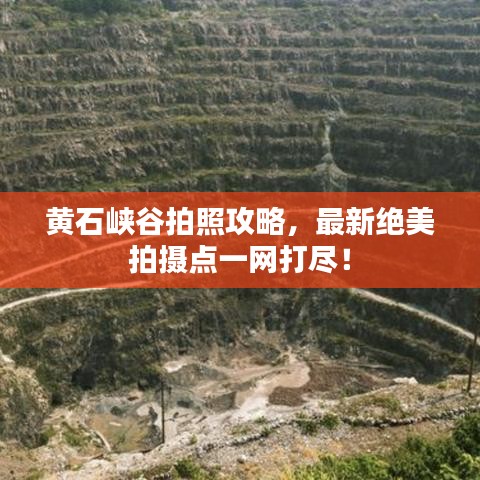 黃石峽谷拍照攻略，最新絕美拍攝點一網(wǎng)打盡！