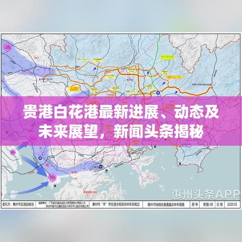 貴港白花港最新進(jìn)展、動(dòng)態(tài)及未來展望，新聞?lì)^條揭秘