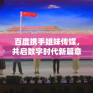 百度攜手姐妹傳媒，共啟數(shù)字時(shí)代新篇章
