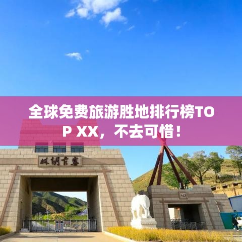 全球免費旅游勝地排行榜TOP XX，不去可惜！