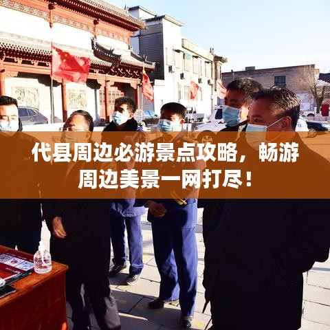 代縣周邊必游景點(diǎn)攻略，暢游周邊美景一網(wǎng)打盡！
