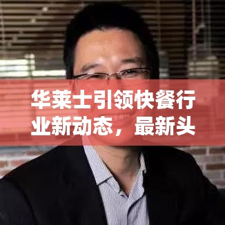 華萊士引領(lǐng)快餐行業(yè)新動(dòng)態(tài)，最新頭條新聞速遞