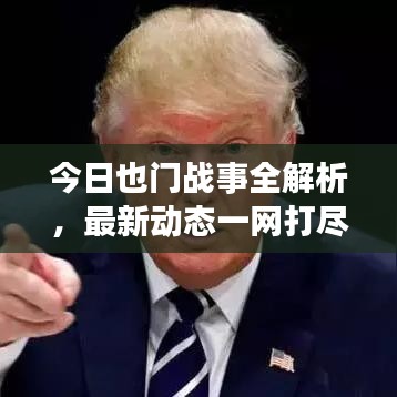 今日也門戰(zhàn)事全解析，最新動(dòng)態(tài)一網(wǎng)打盡