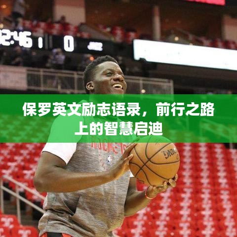 保羅英文勵(lì)志語錄，前行之路上的智慧啟迪