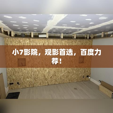 小7影院，觀影首選，百度力薦！