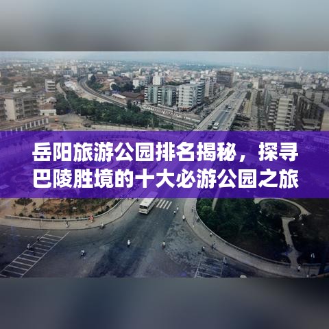 岳陽旅游公園排名揭秘，探尋巴陵勝境的十大必游公園之旅