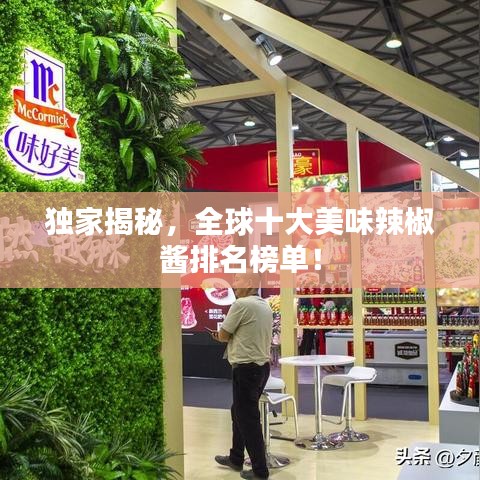 獨(dú)家揭秘，全球十大美味辣椒醬排名榜單！