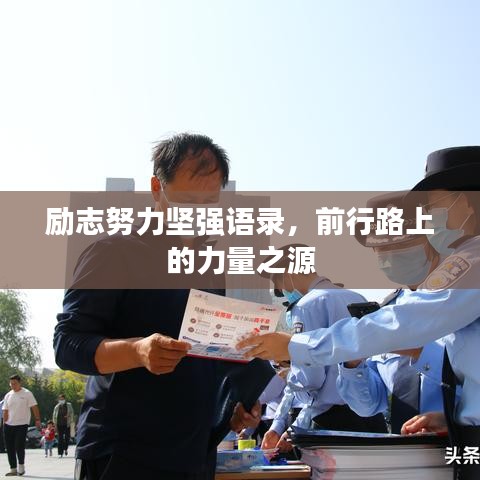 勵(lì)志努力堅(jiān)強(qiáng)語錄，前行路上的力量之源