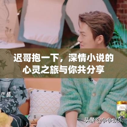 遲哥抱一下，深情小說的心靈之旅與你共分享