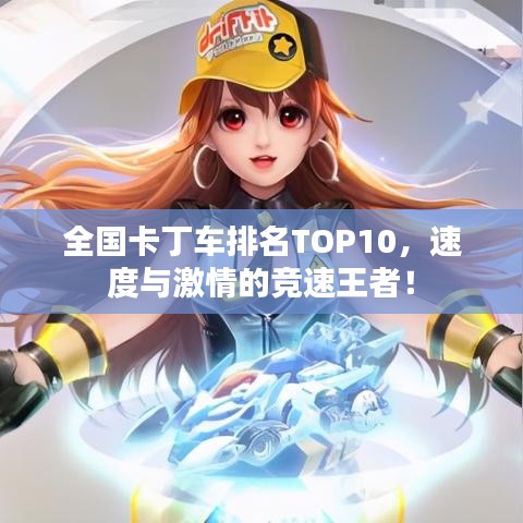 全國卡丁車排名TOP10，速度與激情的競速王者！