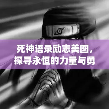 死神語錄勵志美圖，探尋永恒的力量與勇氣之旅