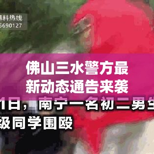 佛山三水警方最新動態(tài)通告來襲！