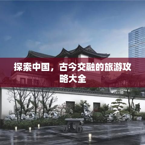 探索中國，古今交融的旅游攻略大全