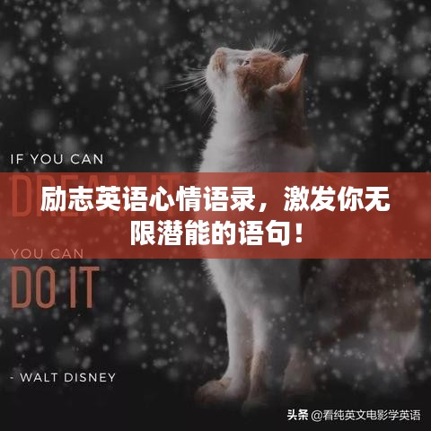 勵(lì)志英語心情語錄，激發(fā)你無限潛能的語句！